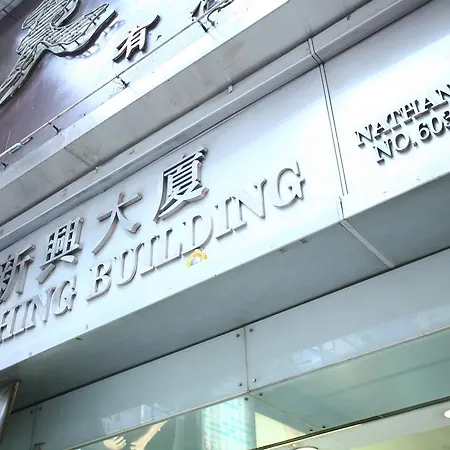Kong Hing Guest House-2